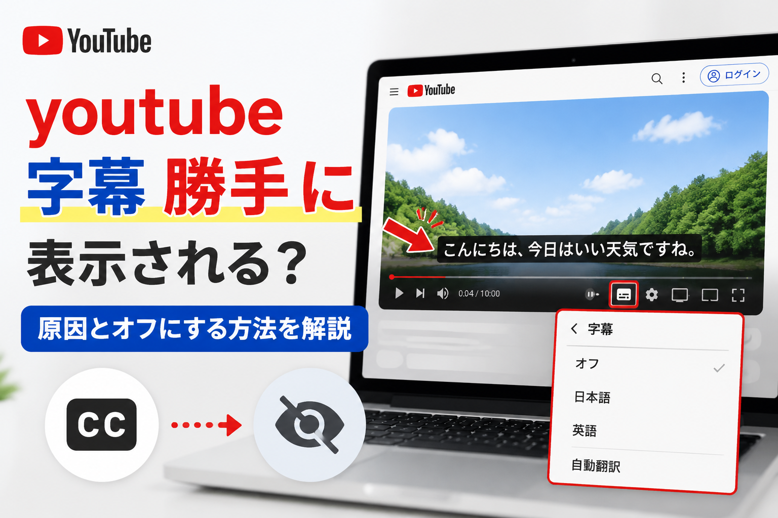 YouTubeで字幕が勝手に表示される原因とオフにする方法のイメージ