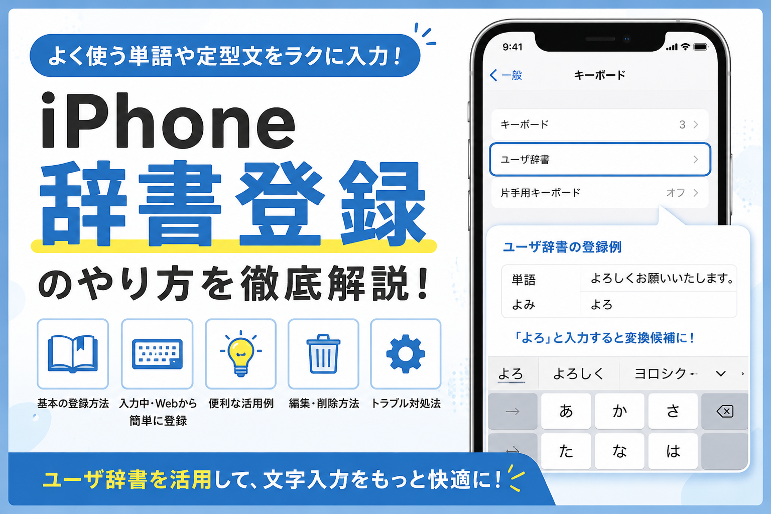 iPhoneの辞書登録とは？