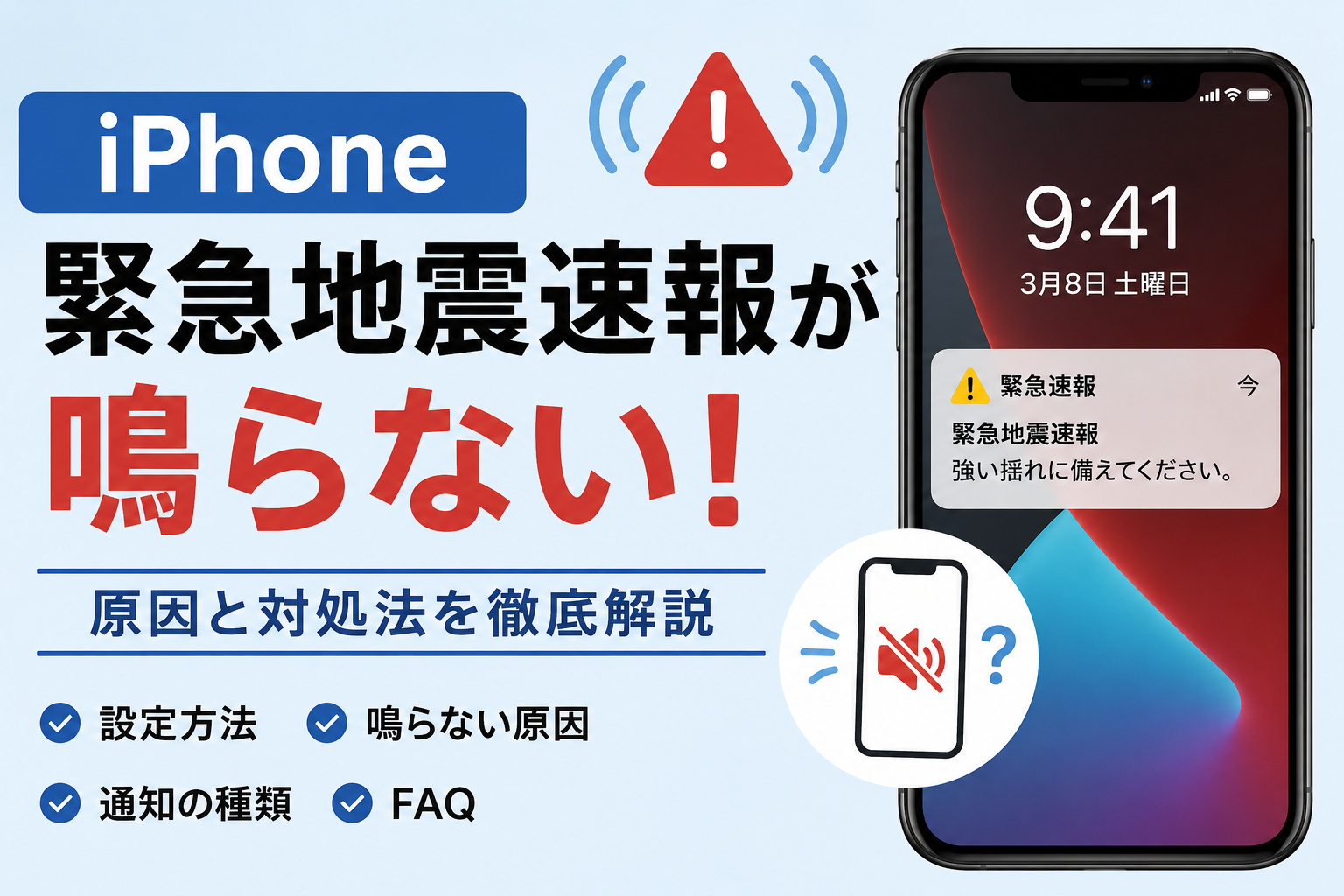 iPhoneの緊急地震速報を設定する方法