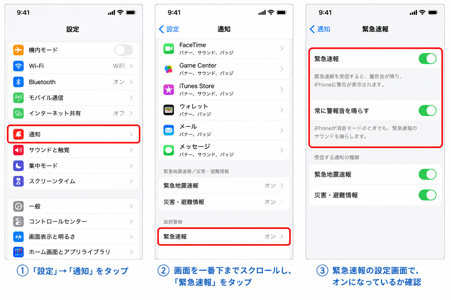 緊急速報の設定画面