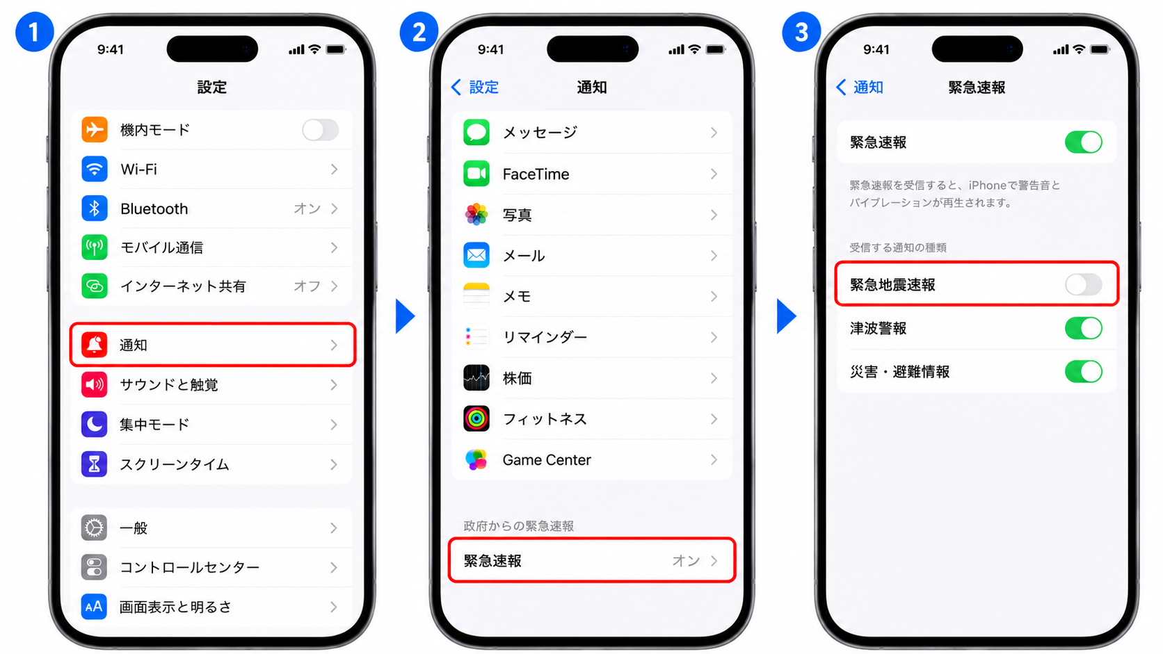 緊急速報をオフにする操作手順