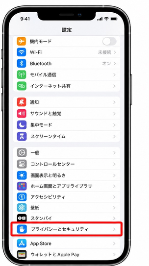 プライバシーとセキュリティ