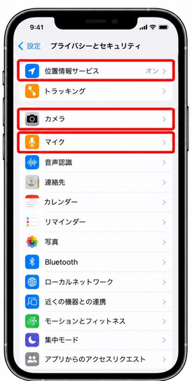 「カメラ」「マイク」「位置情報サービス」