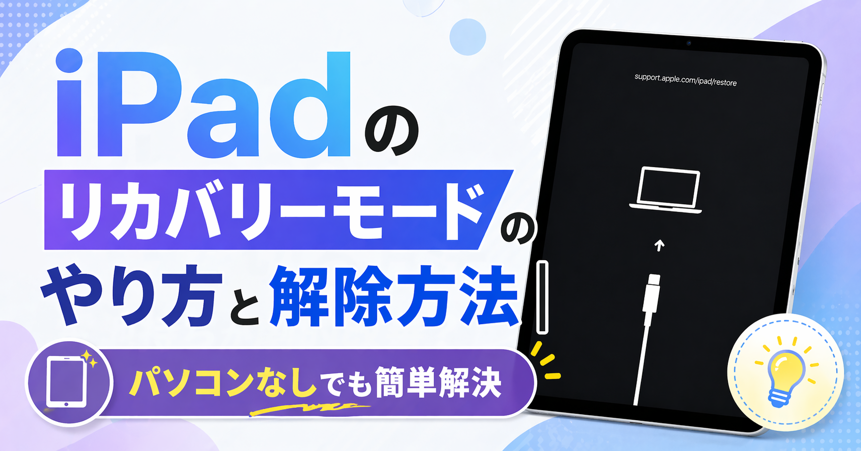 iPad リカバリーモード やり方